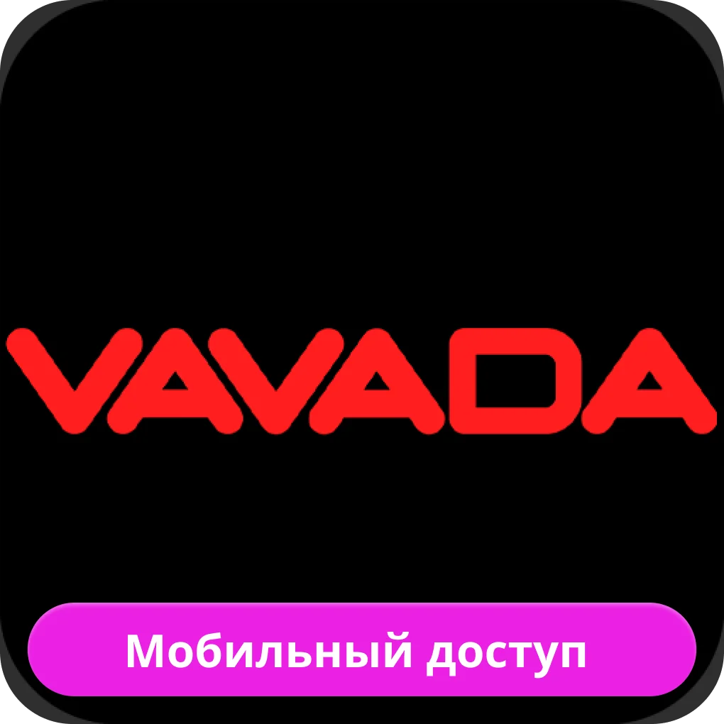 Vavada мобильное приложение Vavada мобильная версия