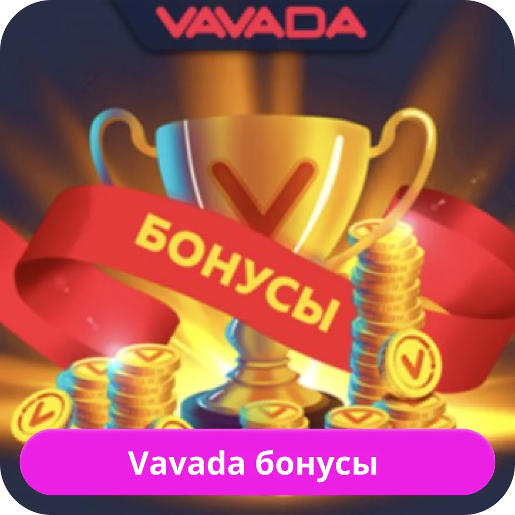 Vavada актуальные бонусы Вавада бонусы