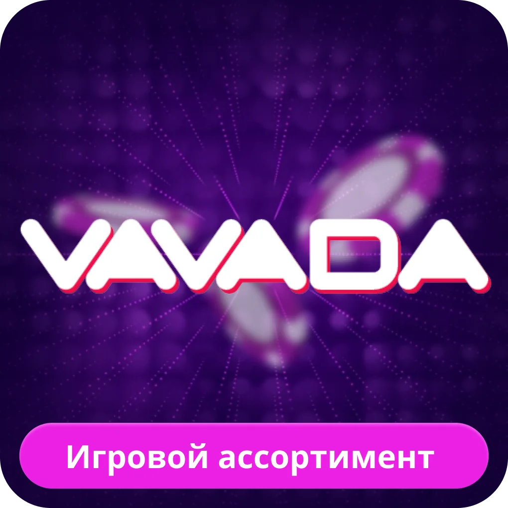 Вавада игровой ассортимент Вавада игры