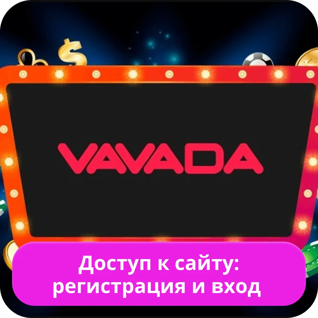 Vavada регистрация и вход Vavada вход